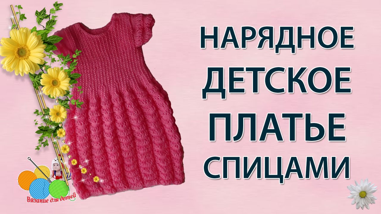 Детское летнее платье спицами (часть 2)