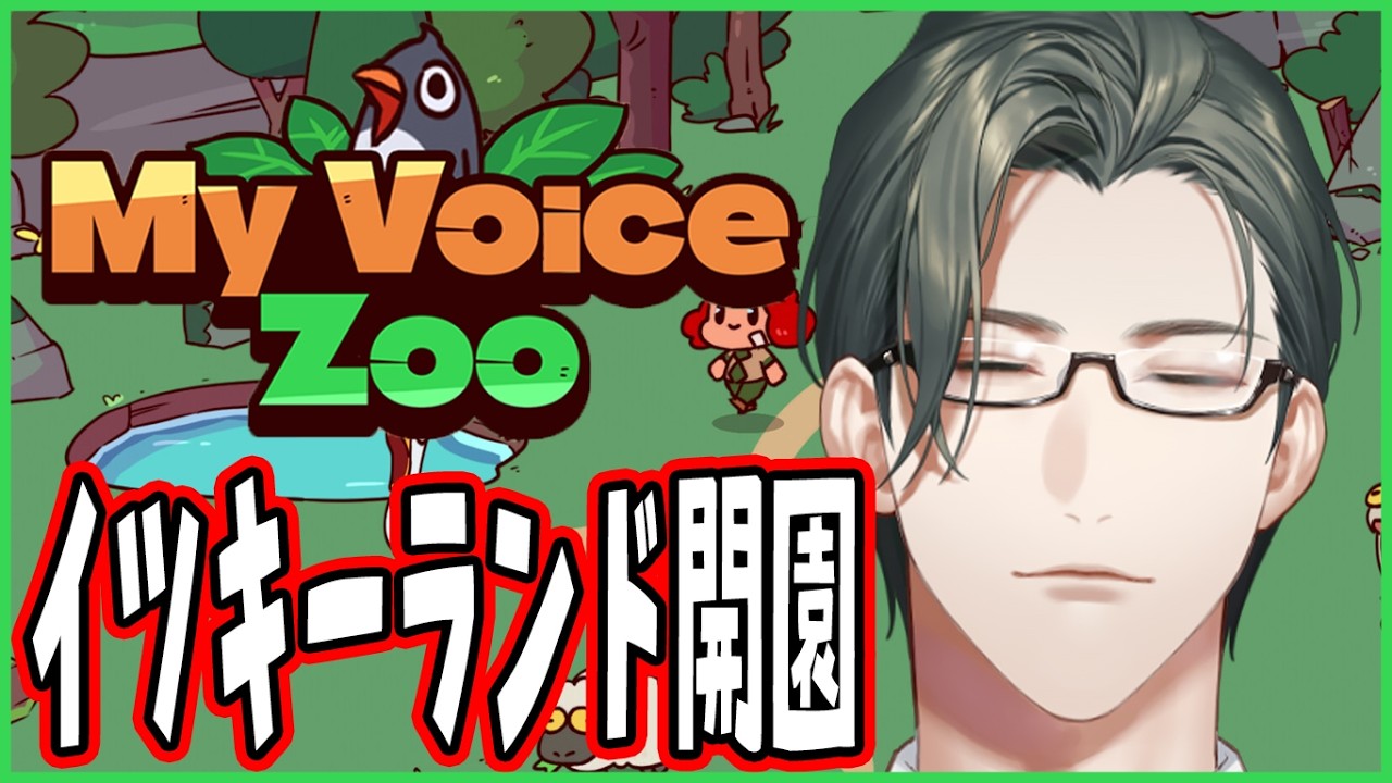 【MyVoiceZoo】全動物自分の声！？夢のイツキーランドで冒険しよう！！【にじさんじ / 五木左京】