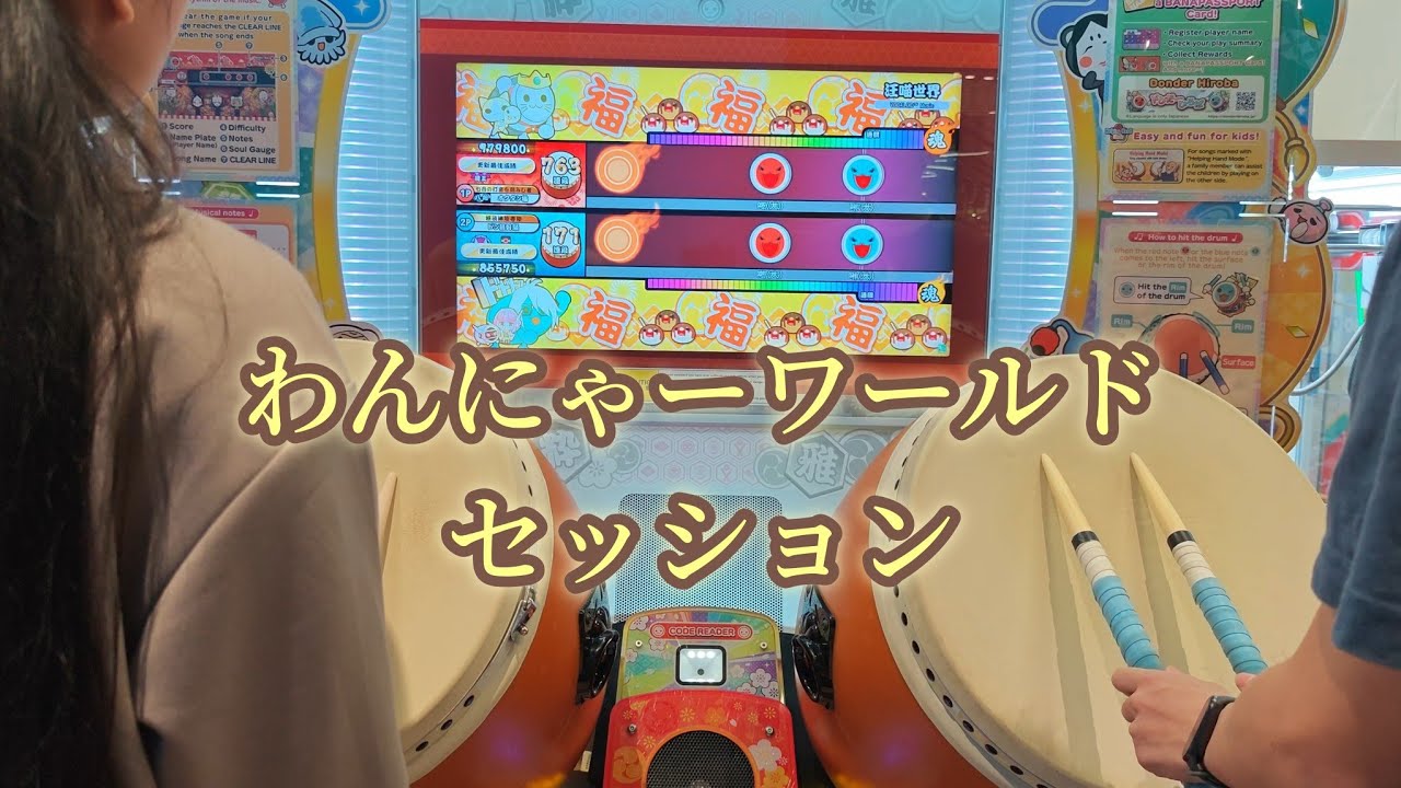 わんにゃーワールド セッション 【太鼓の達人 ニジイロver.】 