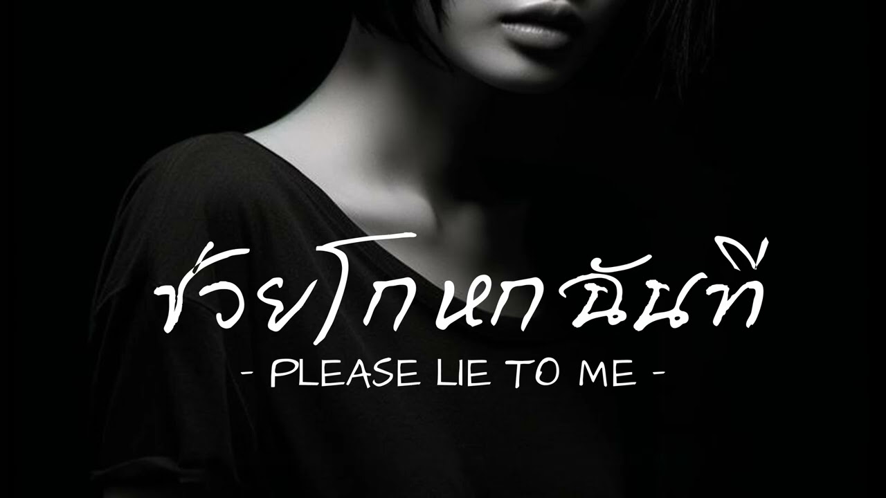FPT 7 - ช่วยโกหกฉันที [Official Lyric Video]