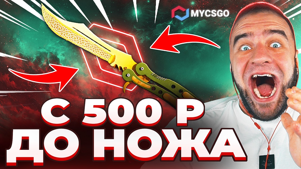 🟥 MYCSGO с 500 до НОЖА в КС 2 - Выбил НОЖ с 500 в КС ГО - Открытие Кейсов КС 2