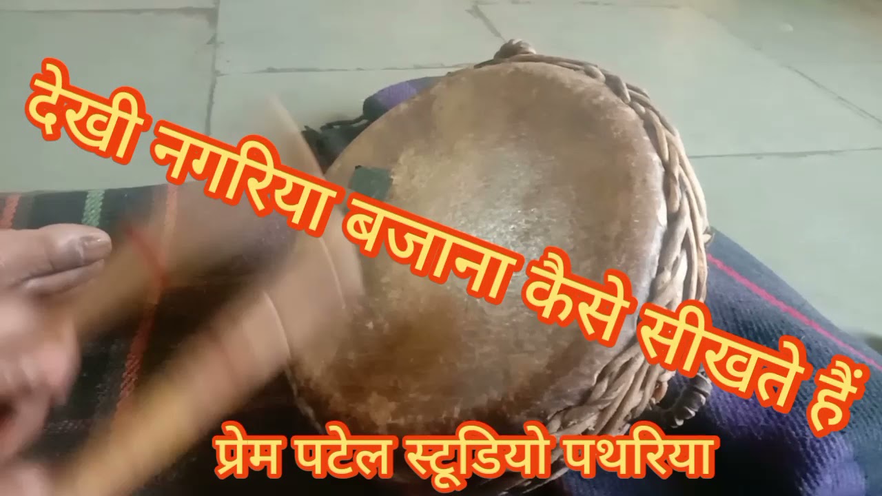 #नगरिया बजाना कैसे सीखते हैं वीडियो जरूर देखें