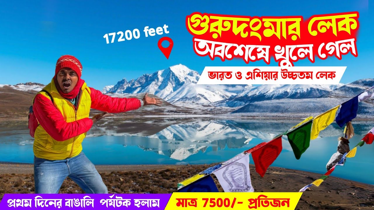 অবশেষে খুলে গেল গুরুদংমার লেক 🕺Gurudongmar lake tour plan | Lachen Tour | North Sikkim Update