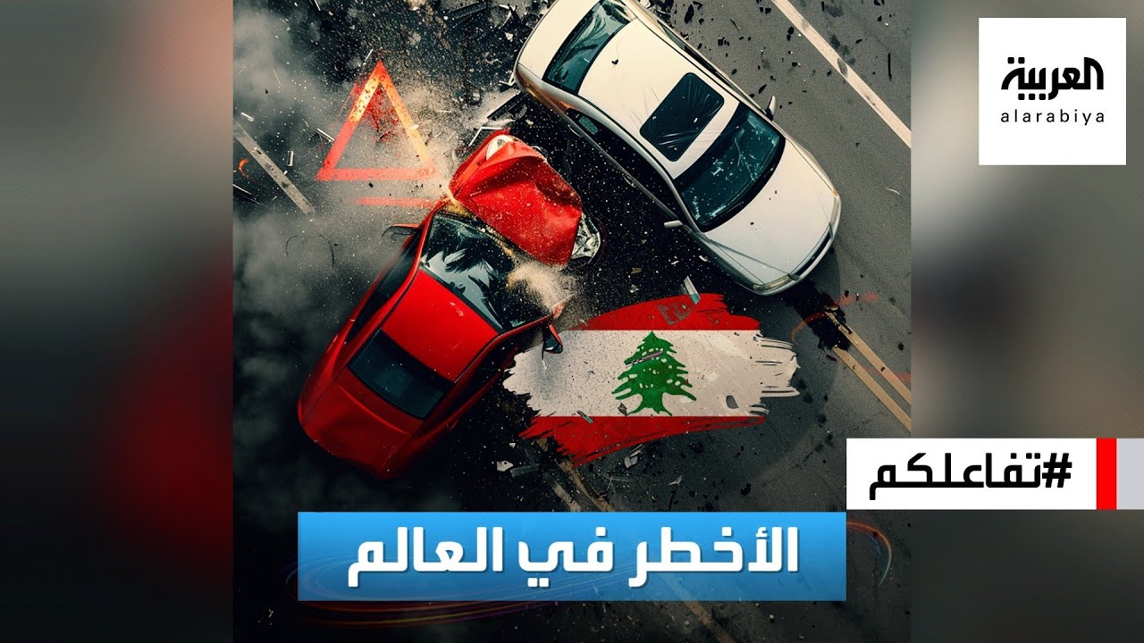 تفاعلكم | لبنان.. الأخطر عالميا لقيادة السيارات
