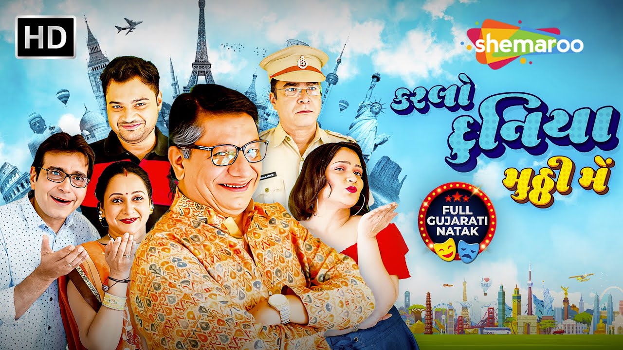 કરલો દુનિયા મુઠ્ઠી મેં- New Gujarati Comedy Natak 2025 | Jayesh Bharbhaya,Jaideep Shah | Full Natak