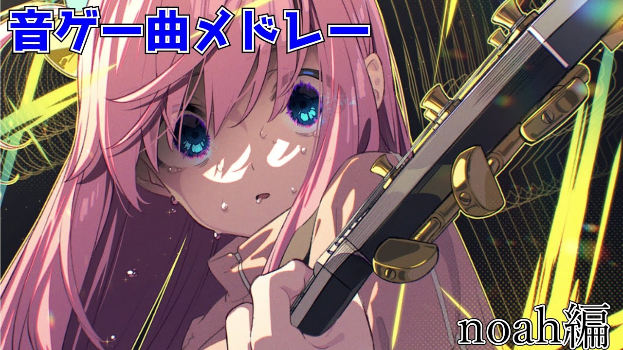 【作業用BGM】Noah音ゲー曲メドレー - Noah's Rhythm Game Music Collection