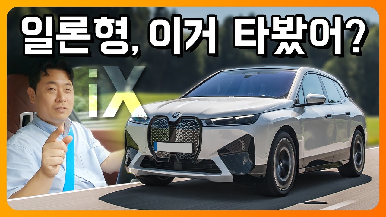 일론형, 이거 타봤어? BMW iX 서울-강릉 왕복 시승기