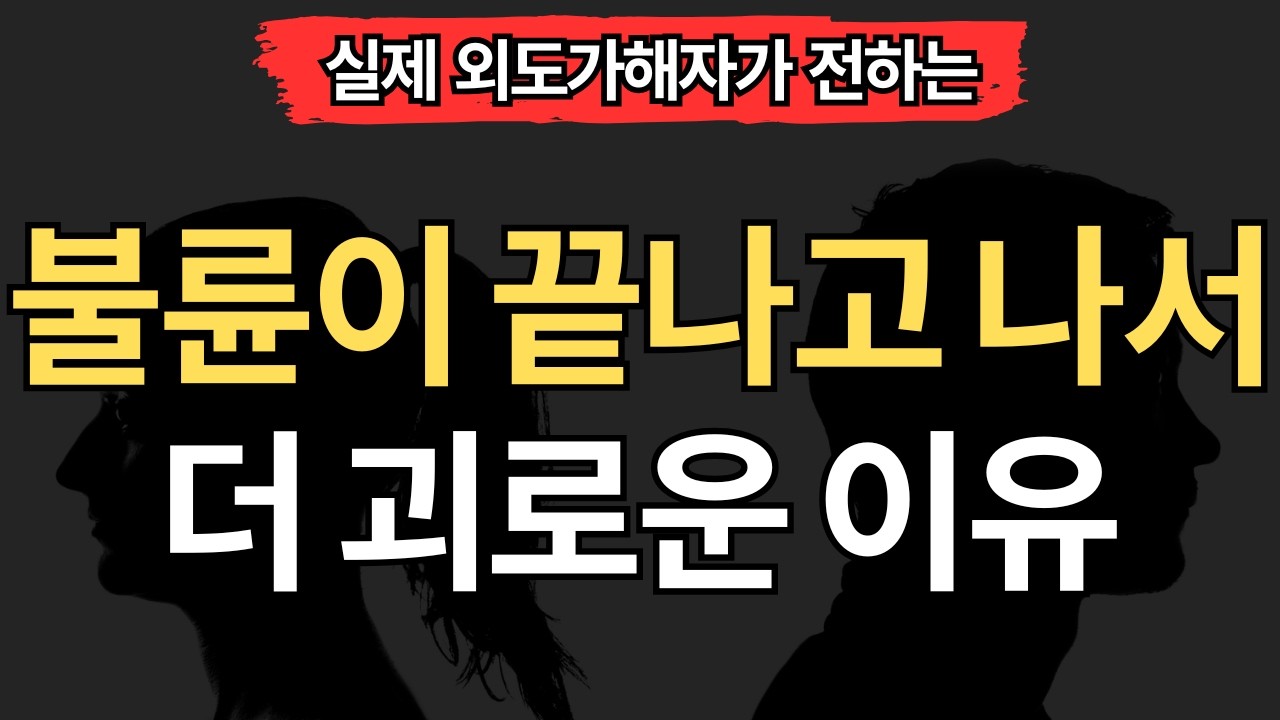 [실제 외도가해자편] 불륜이 끝나고서 더 괴로운 이유 (5가지)