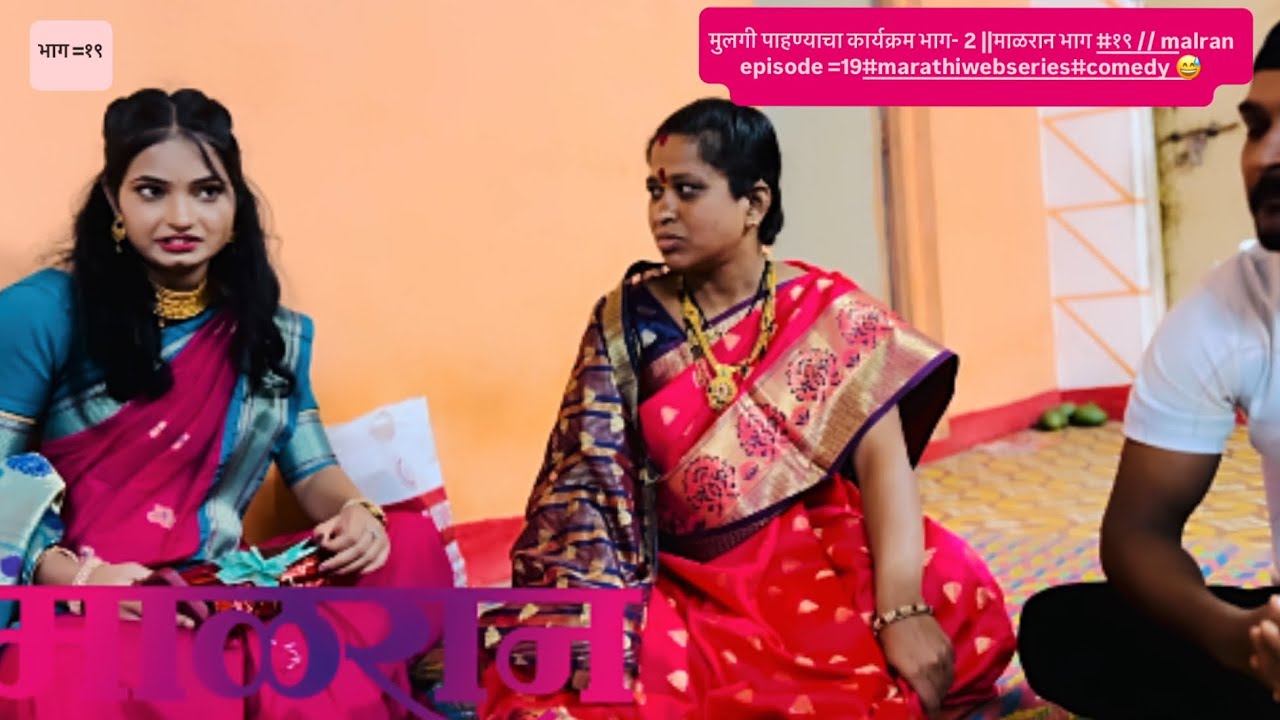 मुलगी पाहण्याचा कार्यक्रम भाग- 2 ||माळरान भाग #१९ // malran  episode =19 #marathiwebseries#comedy 😅