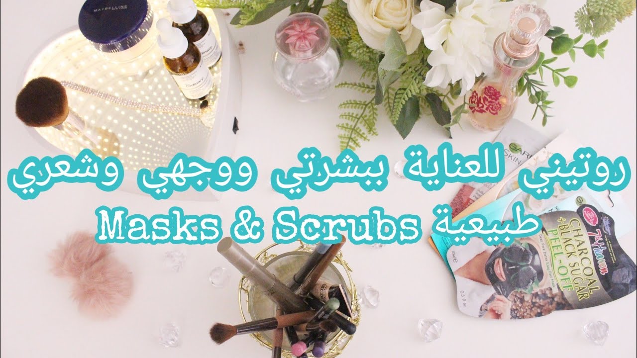♡ روتيني للعناية ببشرتي ووجهي وشعري 💄♡ Masks & Scrubs طبيعية ♡