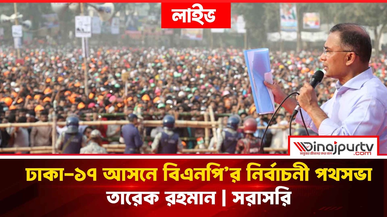ঢাকা-১৭ আসনে বিএনপি’র নির্বাচনী পথসভা | তারেক রহমান | সরাসরি
