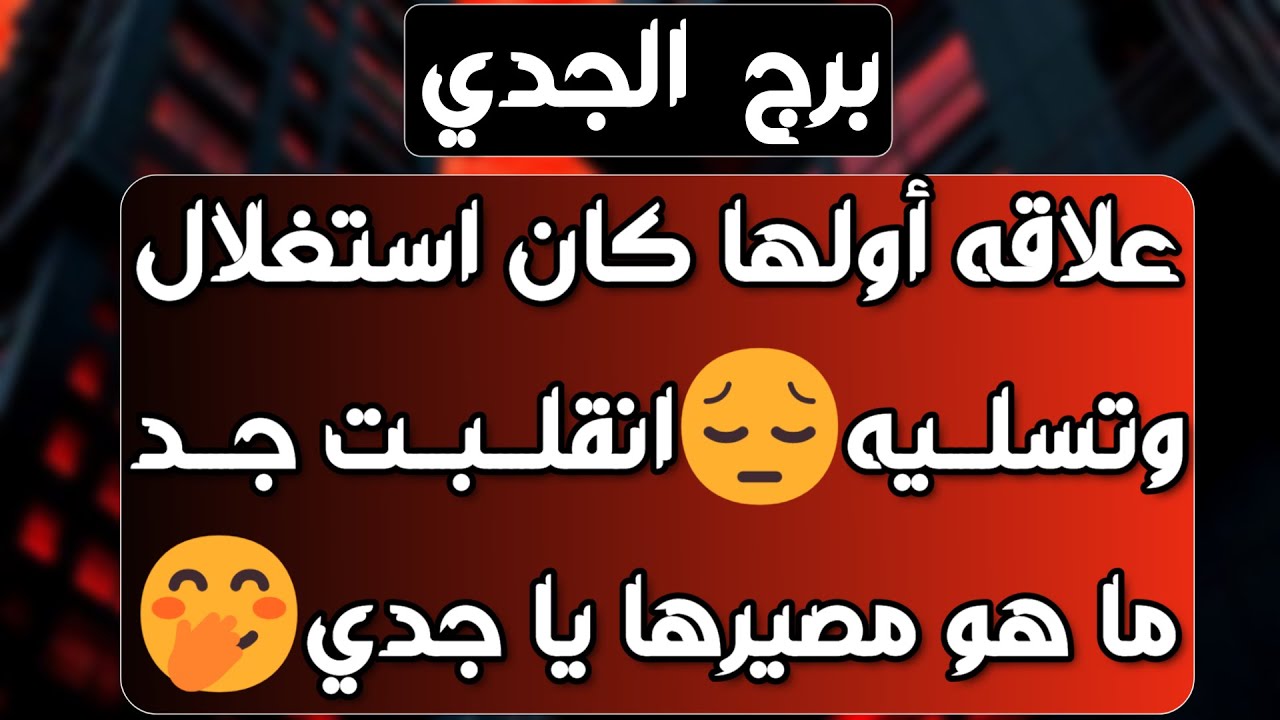 برج الجدي ♑️ مفاجأة تقلب حياتك ❤️خطة خطيرة تنجو منها 👍🏻تسهيل مالي ونصره💰حبيب متردد أوضاعه مكشوفه