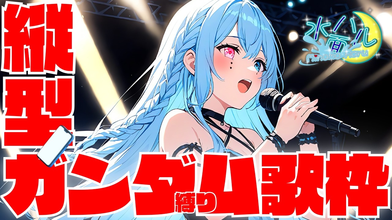 【初見歓迎！】同時縦型配信！ガンダム縛り！お遊戯会！【歌枠！】【#vtuber ￤#水面ハル】