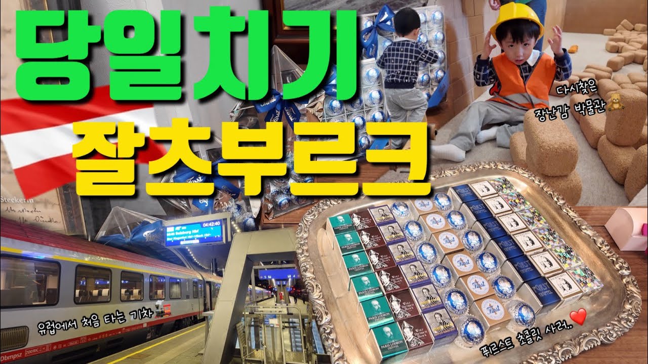 초콜릿사러 기차타고 잘츠부르크 다녀왔습니다🍫🤎🇦🇹