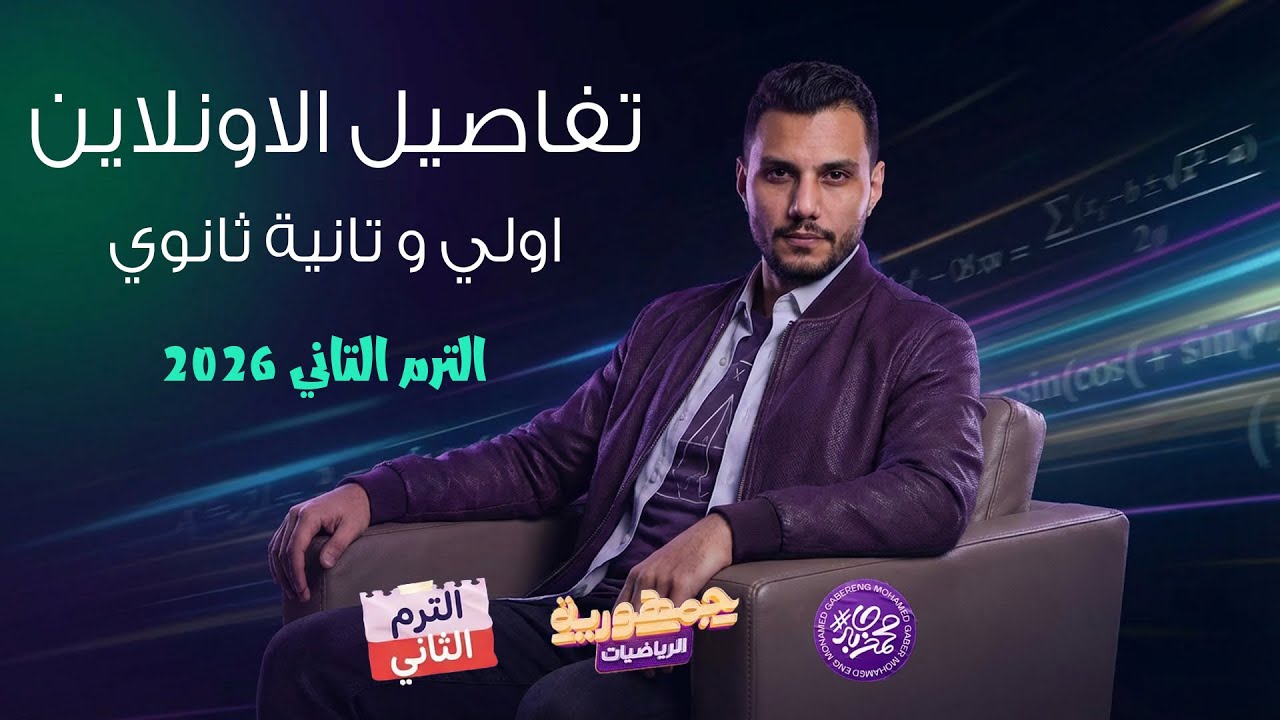 تفاصيل الترم التاني في الرياضيات | اولي و تانيه ثانوي 2026 | المهندس محمد جابر