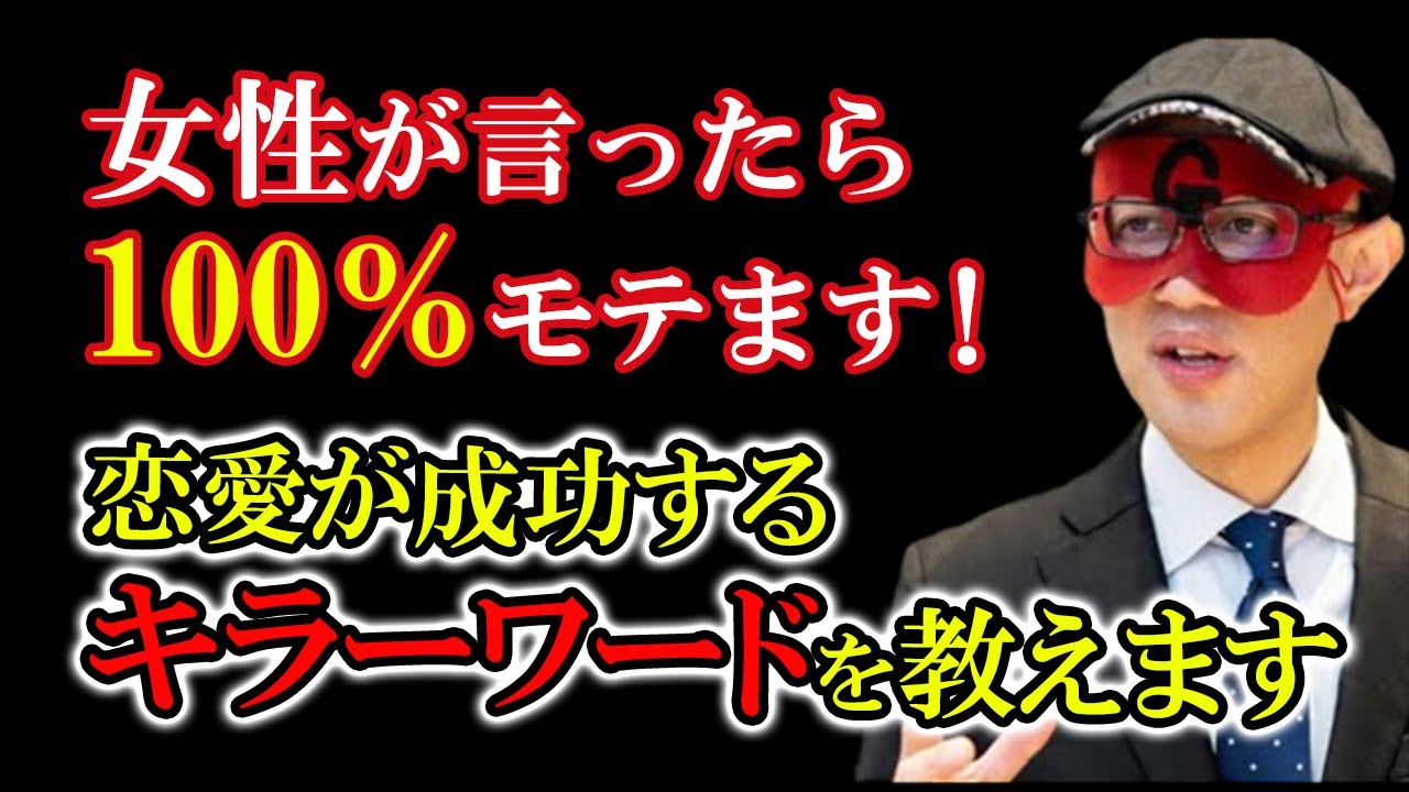 【ゲッターズ飯田】この三つの言葉を女性が言ったらほぼモテます… ※五星三心占い 恋愛