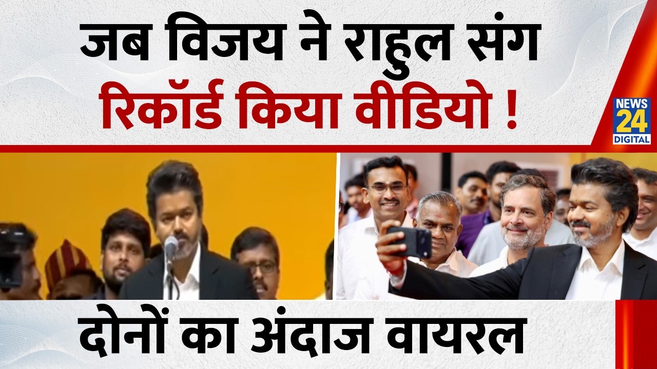 Tamil Nadu CM Oath Ceremony: जब Vijay ने Rahul संग रिकॉर्ड किया वीडियो ! दोनों का अंदाज वायरल !