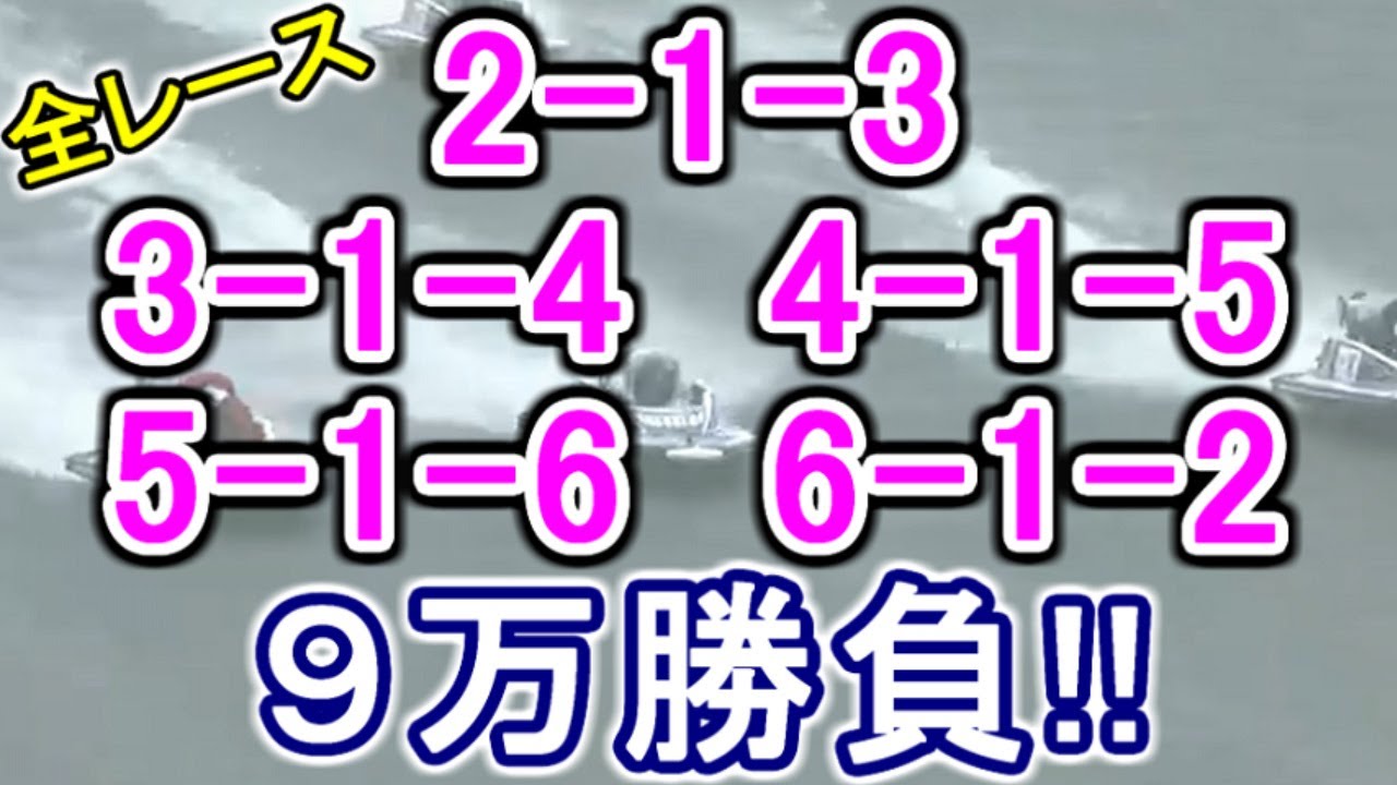 【競艇・ボートレース】全レース「2-1-3」「3-1-4」「4-1-5」「5-1-6」「6-1-2」９万勝負！！