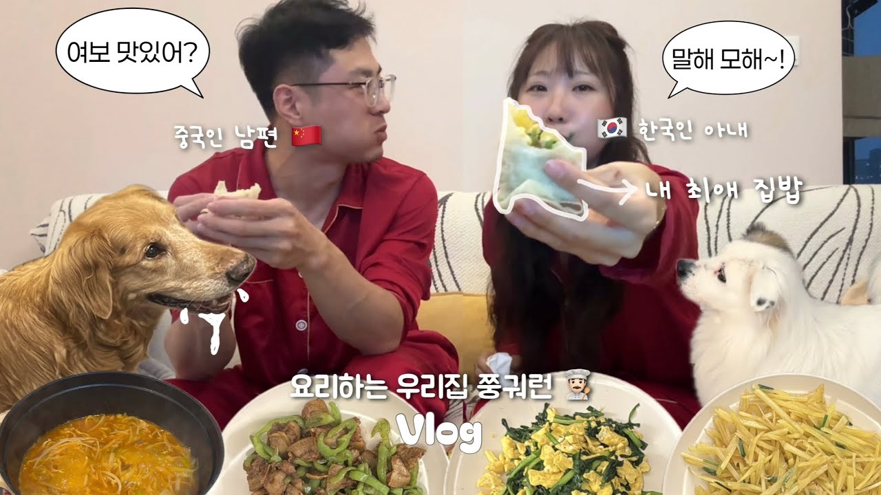 동갑 한중커플 🏠 빨간 잠옷 신혼부부의 집콕 일상vlog 요리하는 우리집 쭝궈런 👨🏻‍🍳 중국 가정식 집밥 먹으러 올 사람~? (ft. 쩡이표 한식도 낄껴)