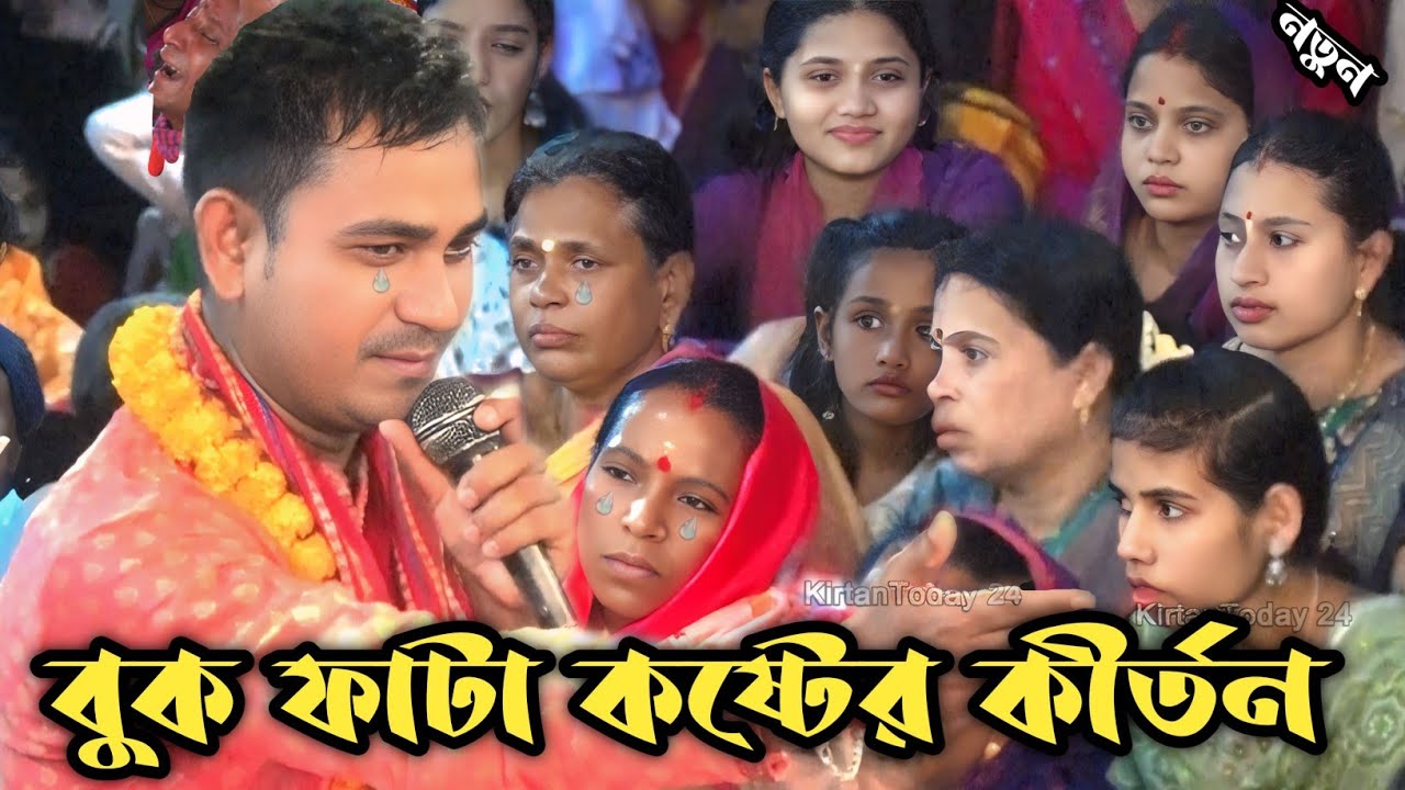 ১২ বছরের সন্তান মা'কে কাদাঁলো ? তত্ব কথা / দিপু দাস /  Dipu Das Kirton @KirtanToday24 