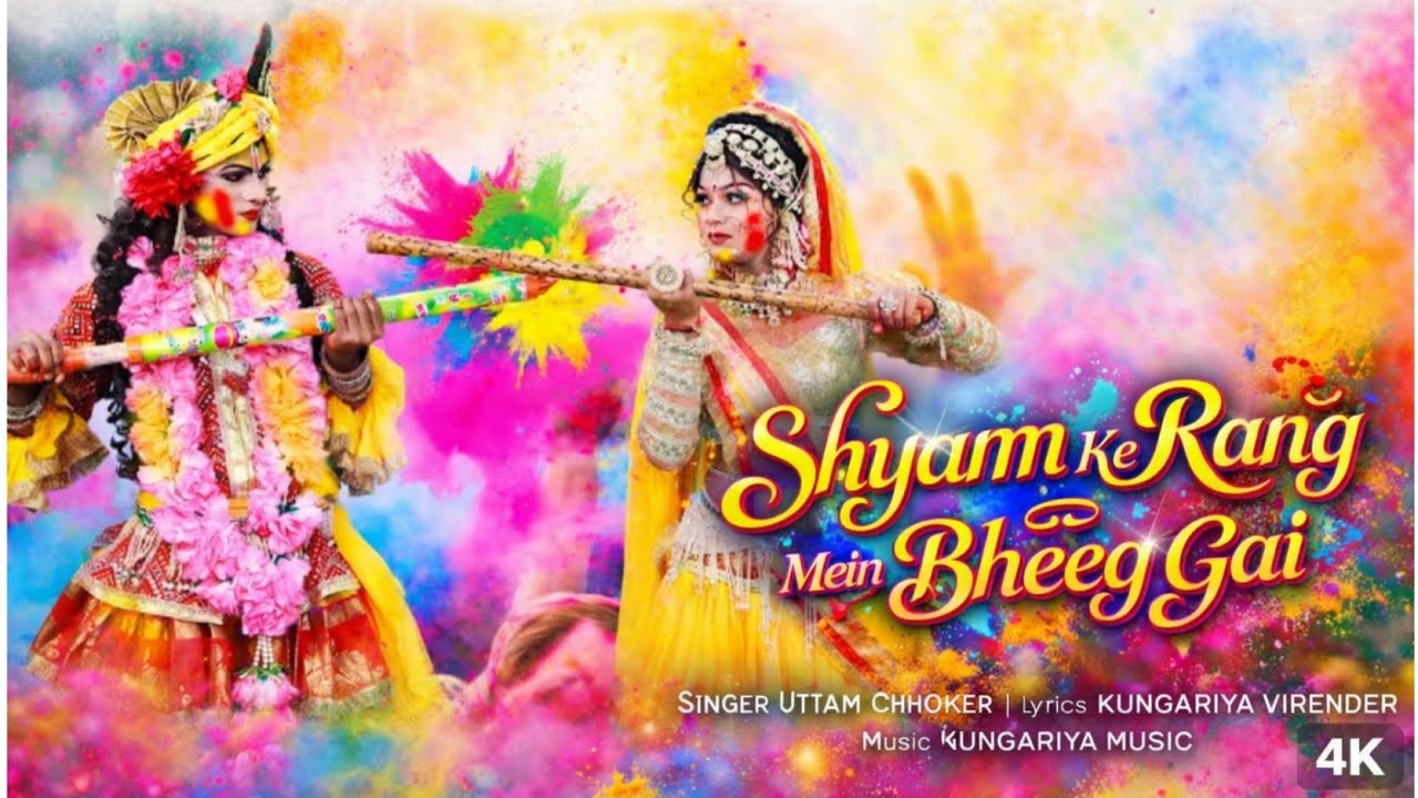 श्याम के रंग में भीग गई | Shyam Ke Rang Me Bheeg Gai | Holi Special Khatu Shyam Bhajan 2026 #holi 