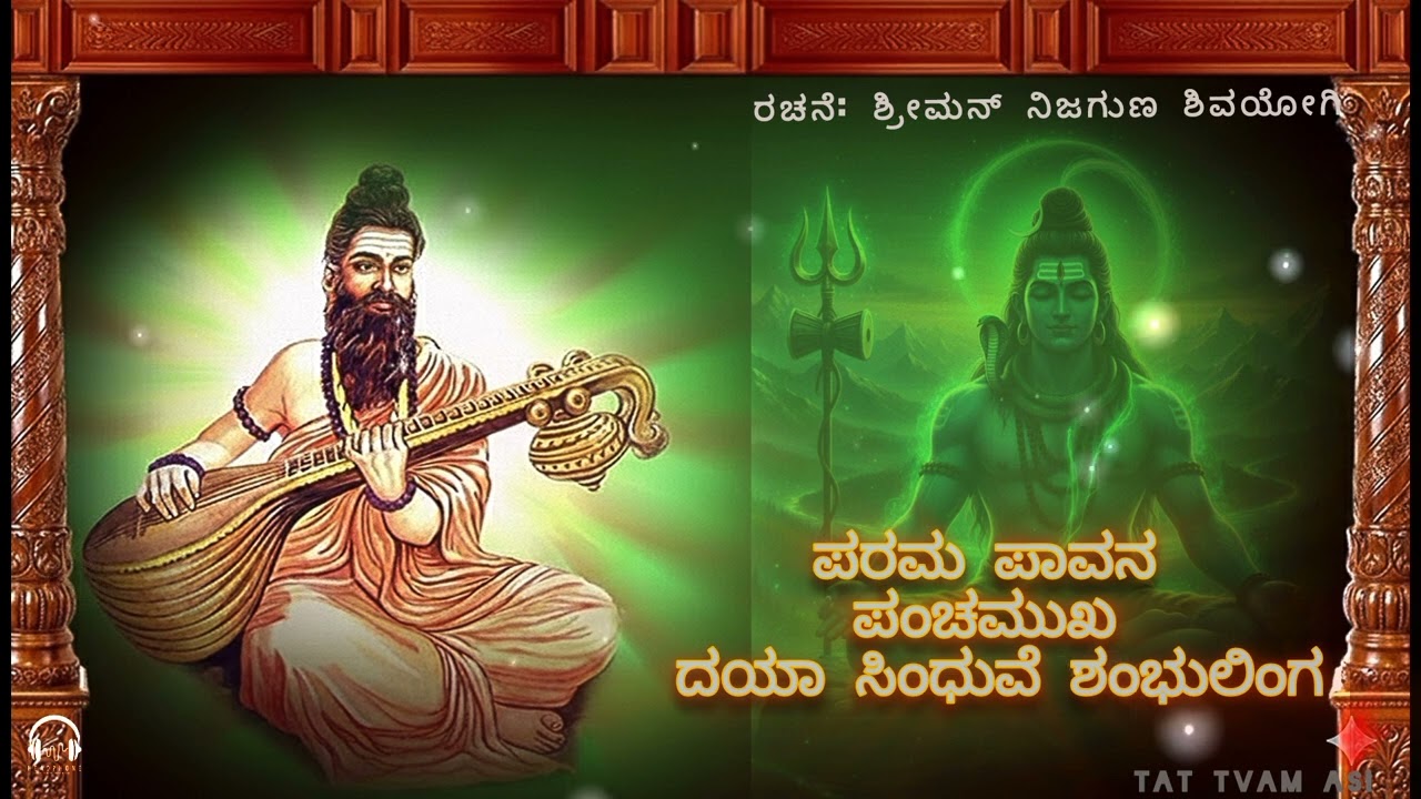 ಪರಮಪಾವನ ಪಂಚಮುಖ ದಯಾಸಿಂಧುವೆ ಶಂಭುಲಿಂಗ || ಶ್ರೀಮನ್ ನಿಜಗುಣ ಶಿವಯೋಗಿ ವಿರಚಿತ ||