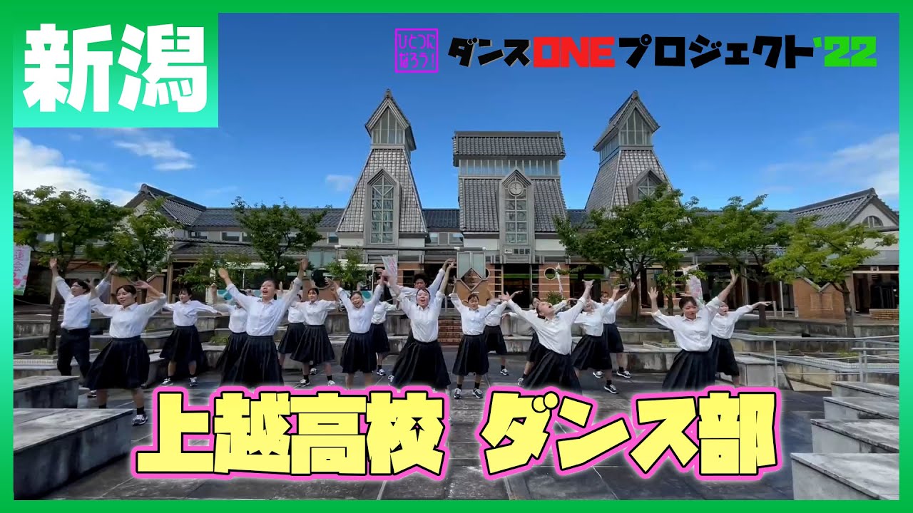 22-006 Novelbright「開幕宣言」新潟：上越高校 ダンス部【ダンスONEプロジェクト'22】