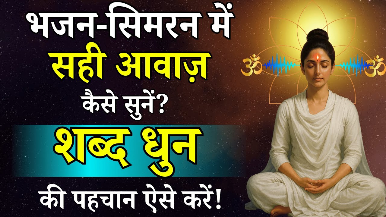 भजन-सिमरन में सही आवाज़ कैसे सुनें? शब्द धुन पहचानने की आसान विधि | Radha Swami Babaji satsang