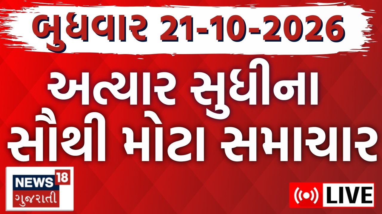 Gujarat News LIVE | ગુજરાતના તમામ મહત્વના સમાચાર ફટાફટ અંદાજમાં | News18 Gujarati