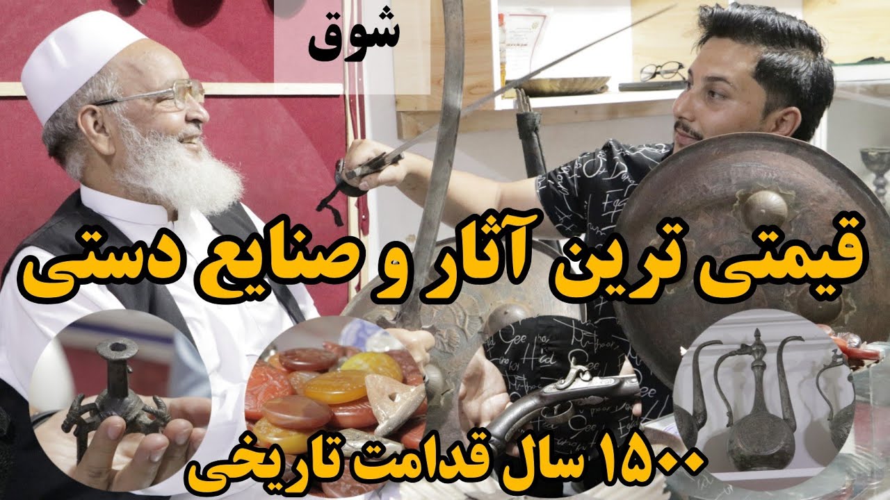 شوق | سکه های قیمتی و انتیک کاکا ربانی انتیک شناس سابقه دار - Uncle Rabbani, an antiquarian