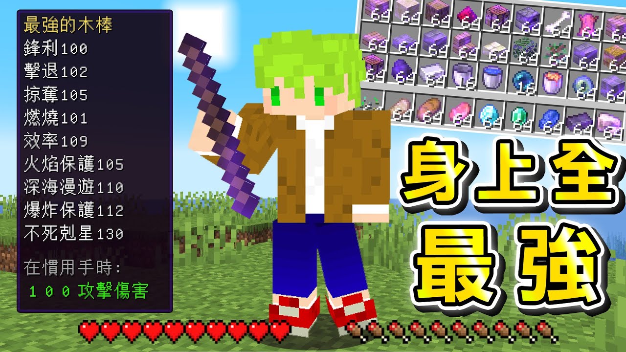 Minecraft 全身突破極限『每秒身上都在附魔』世界生存，挑戰麥塊全Boss活到最後！