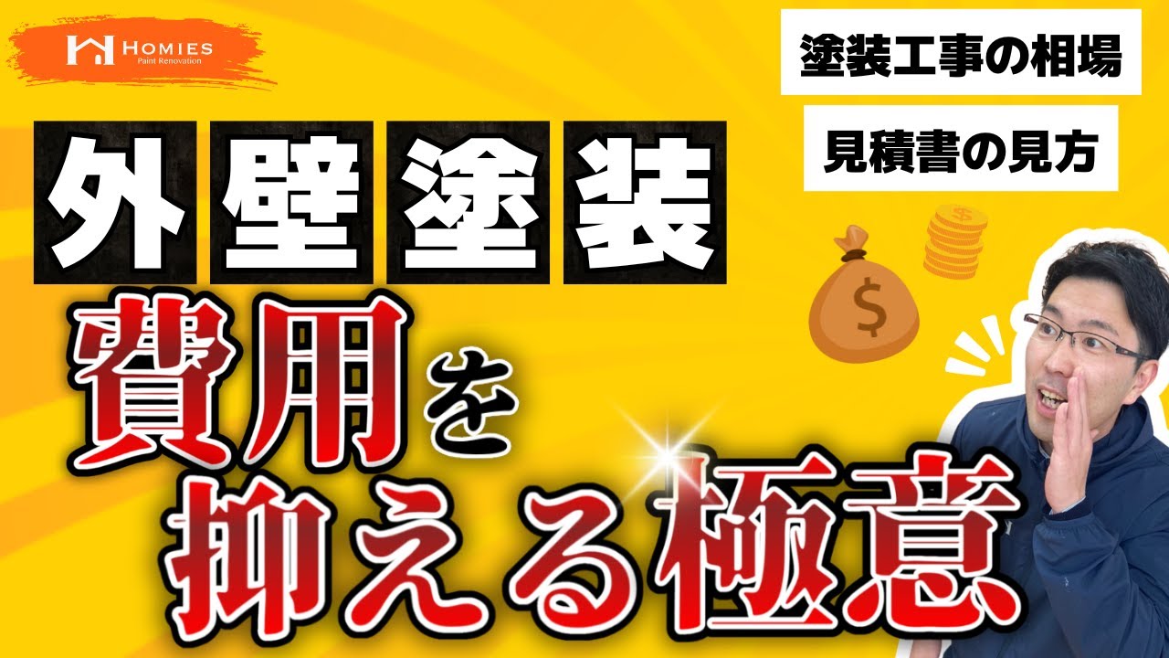 【費用】屋根・外壁塗装工事費用をおさえるポイントを伝授！塗装屋社長がここだけの話をぶっちゃけます