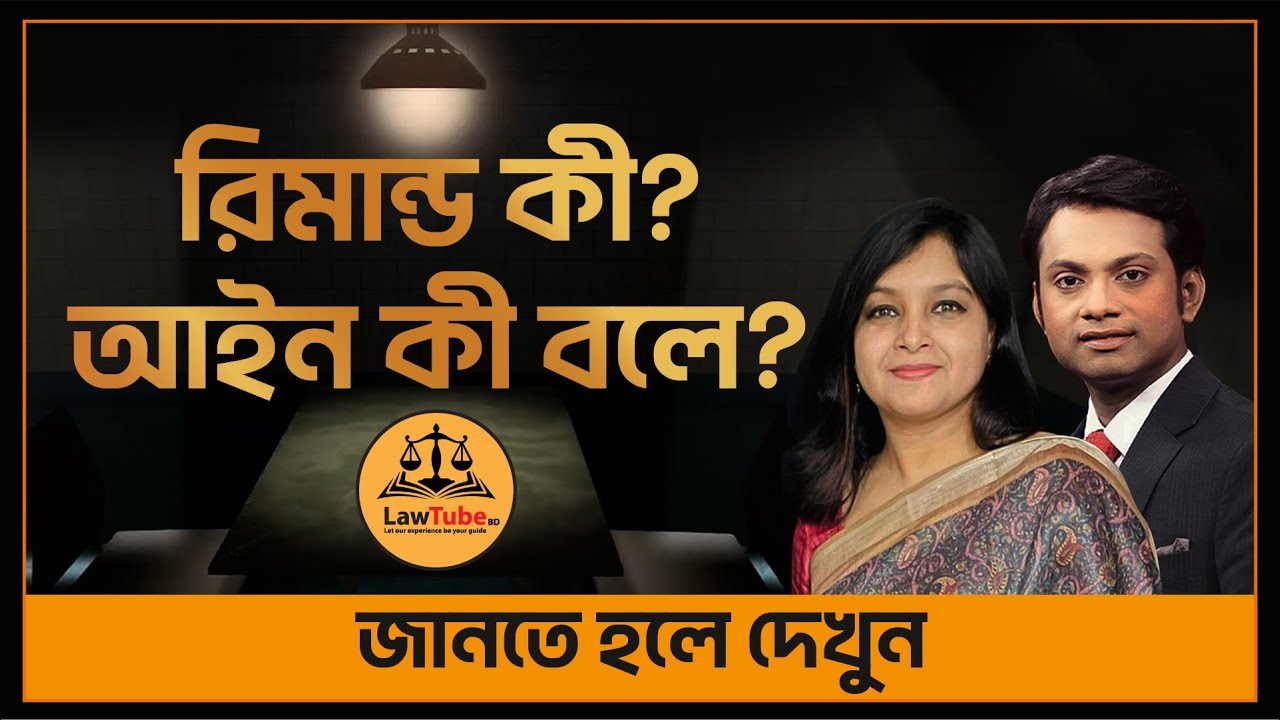 (E. 12) রিমান্ড | Remand | Legal basis of Remand | কখন রিমান্ড মঞ্জুর করা হয়?| Section 167 of CrPC