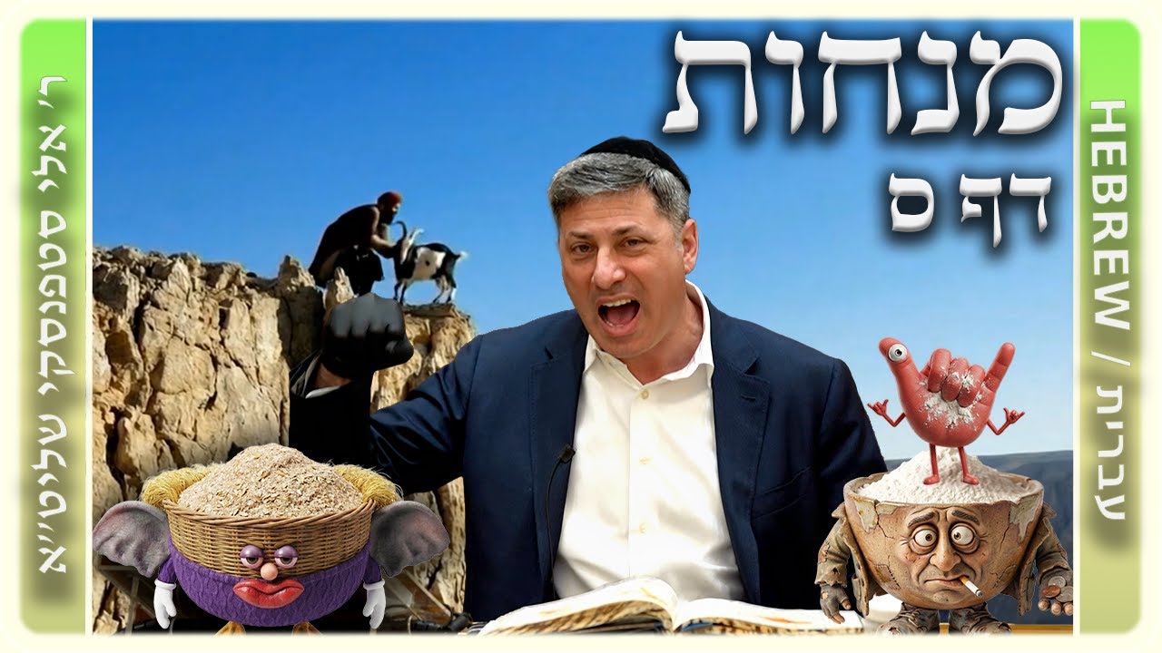 מרכז דף יומי - מנחות דף ס. - ר' אלי סטפנסקי שליט