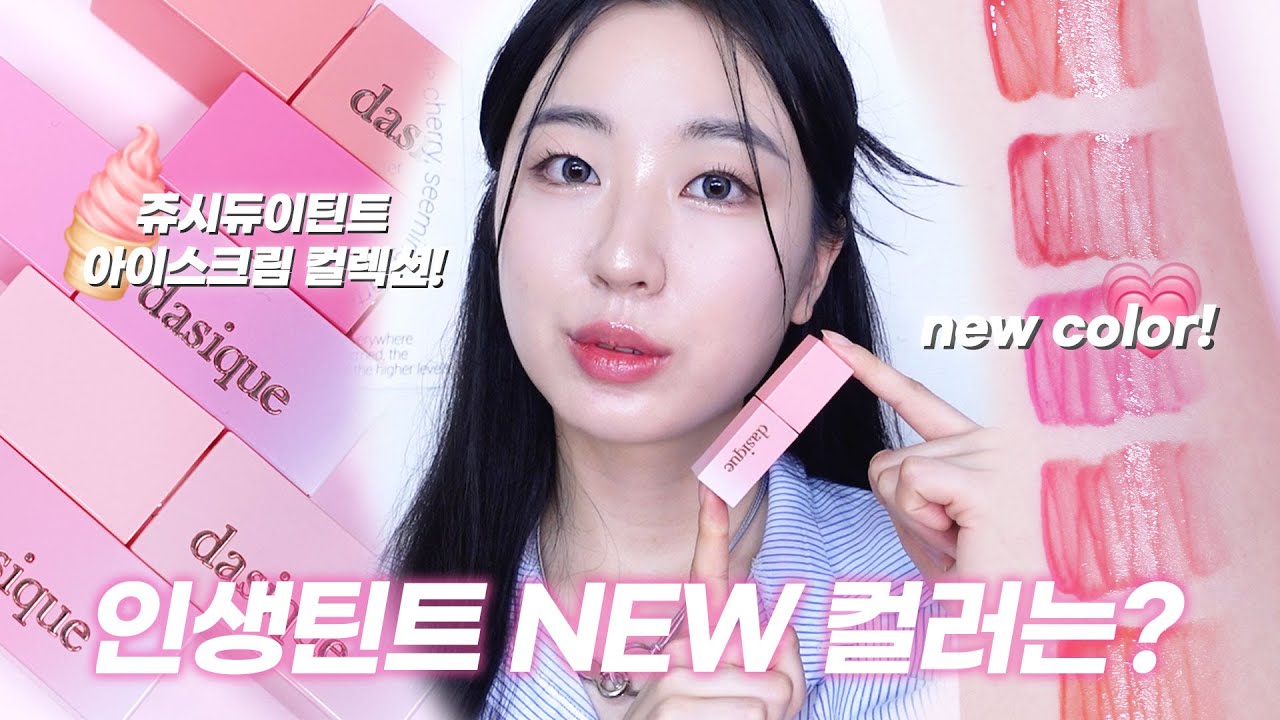 🍦제 인생틴트 NEW 컬러가 나왔다고요? 데이지크 쥬시듀이틴트 신상 컬러 리뷰!