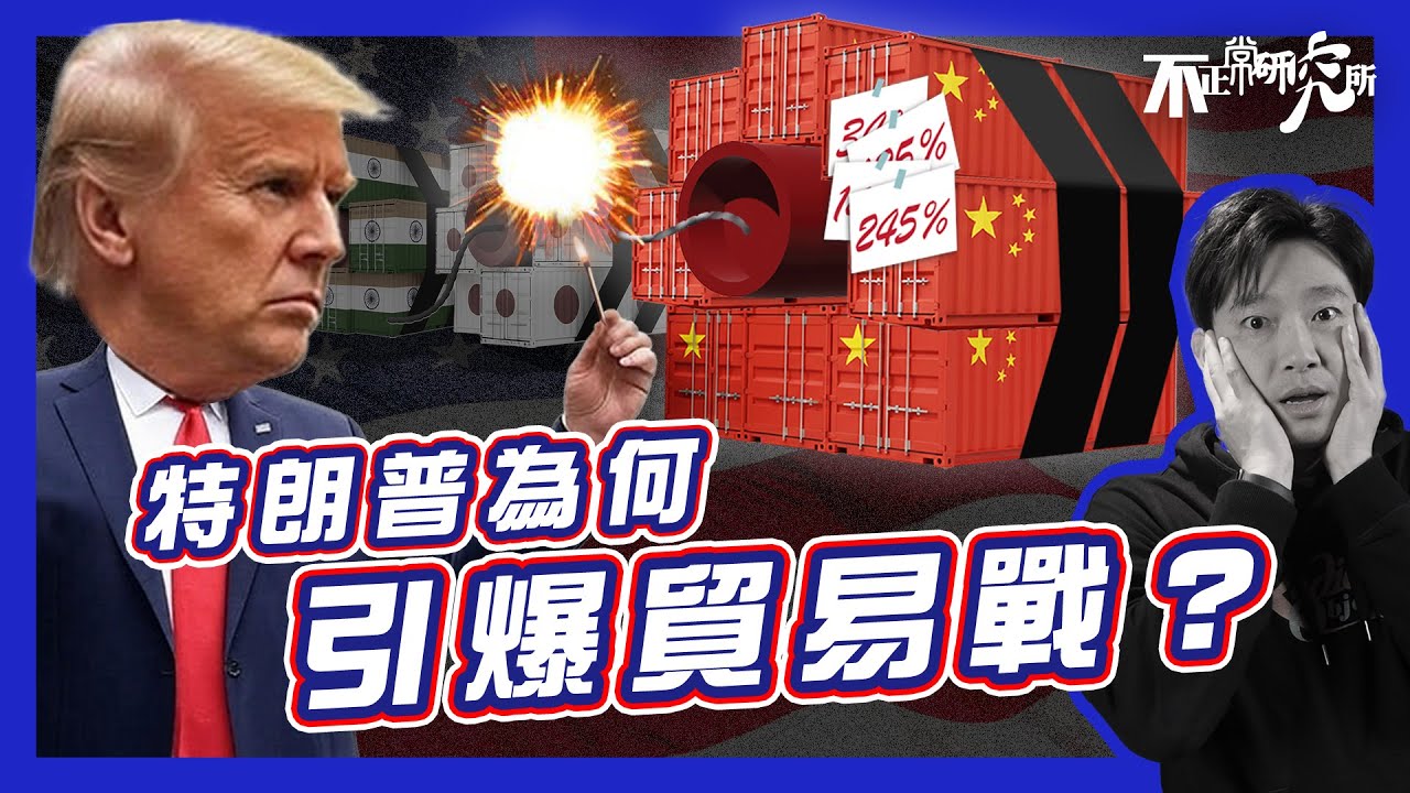 【特朗普視角】為何不惜一切向全球發動關稅戰｜16分鐘解構美國經濟潛在危機、貿易逆差｜無差別大幅增加關稅 終遭盟友孤立｜救國政策失控 反令股市單日蒸發2萬億？｜ 美國是否自斷經濟命脈？ #不正常人類