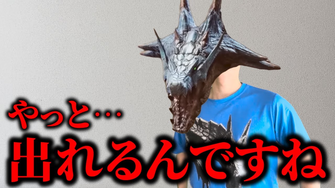 8年待たされ、期待され続けたモンスター
