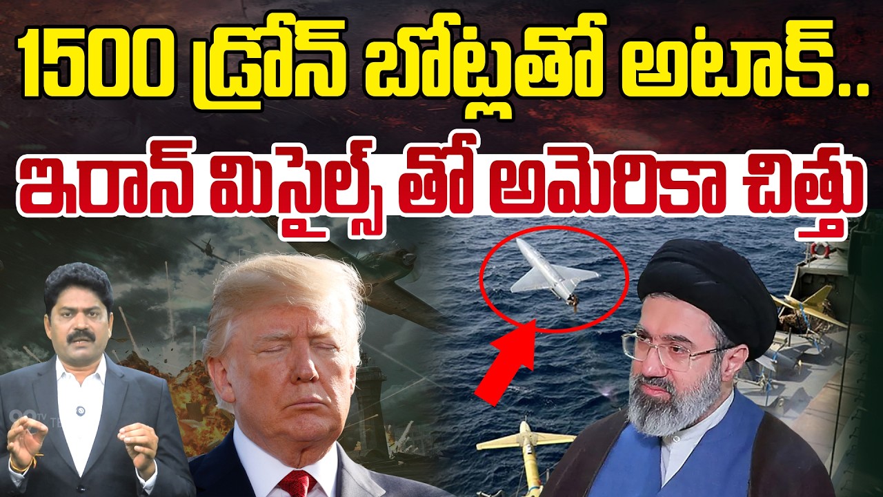 1500  డ్రోన్ బోట్లతో అటాక్ |IRAN Ready with 1500 Drone Boats to attack on America | Trump in Tension