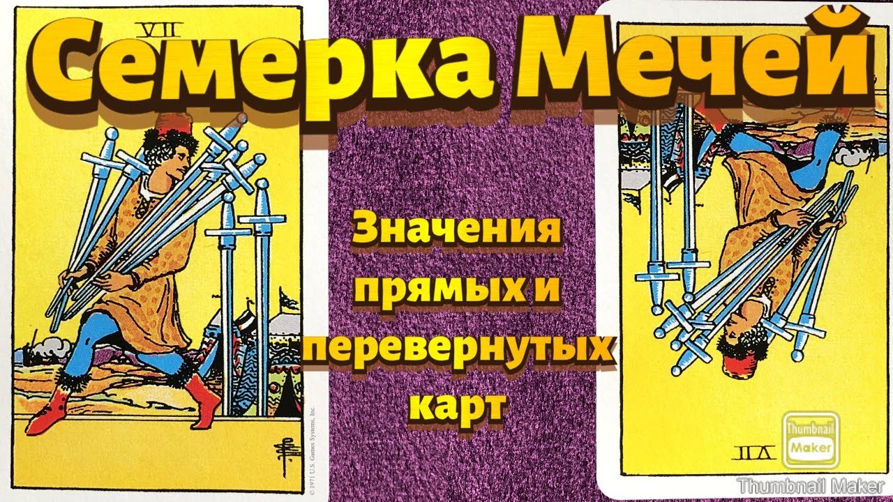 СЕМЕРКА МЕЧЕЙ. Значения карты в сфере работы, финансов, отношений, здоровья, хар-ка человека.