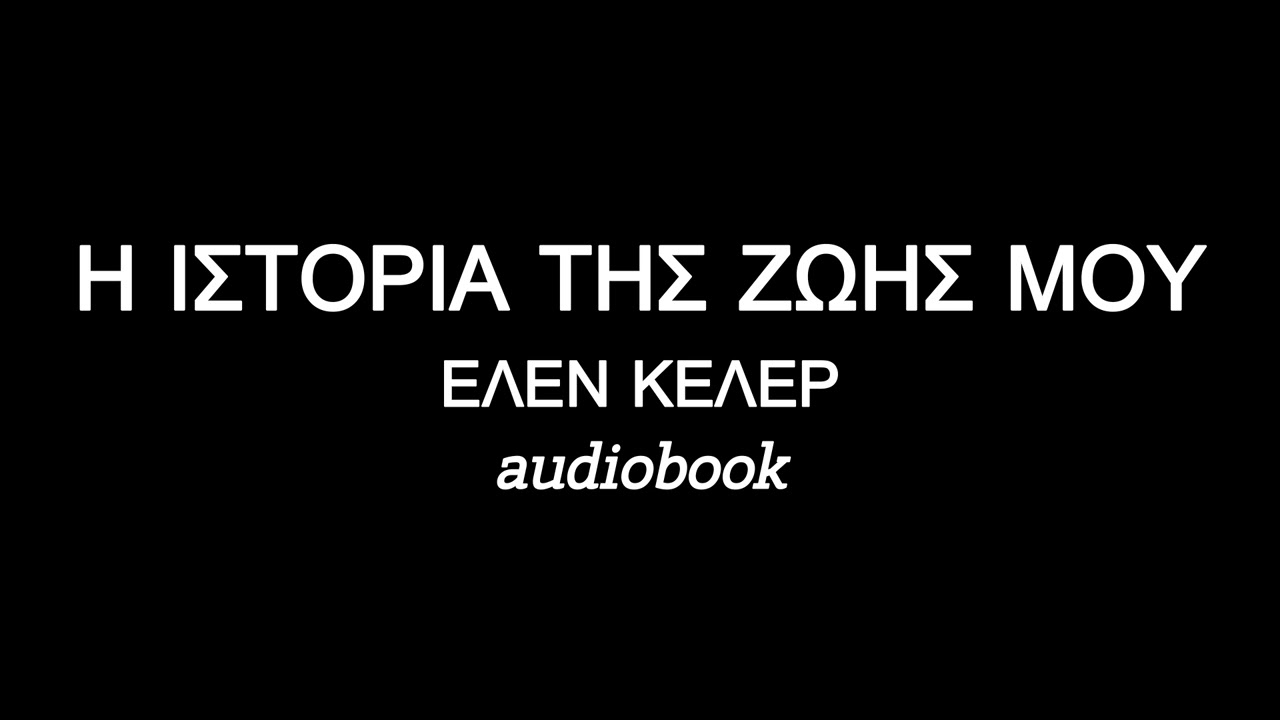 Η ΙΣΤΟΡΙΑ ΤΗΣ ΖΩΗΣ ΜΟΥ, ΕΛΕΝ ΚΕΛΕΡ ηχητικό βιβλίο | audiobooks Iroukos Rocker
