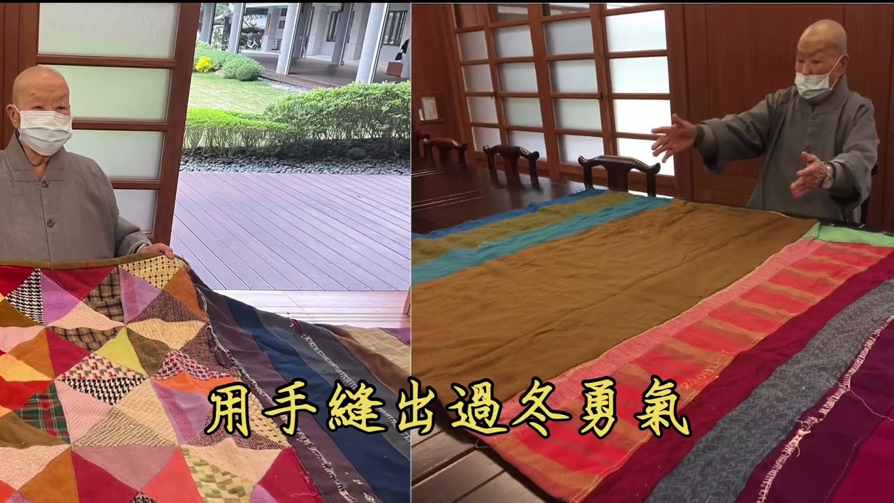 靜思園地歌曲《兩件百衲被的故事》