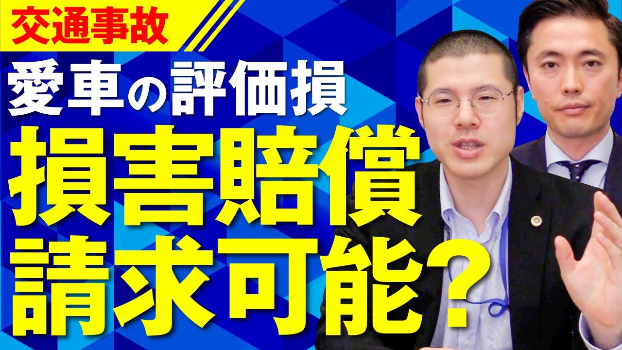 交通事故による愛車の評価損を損害賠償請求できる？