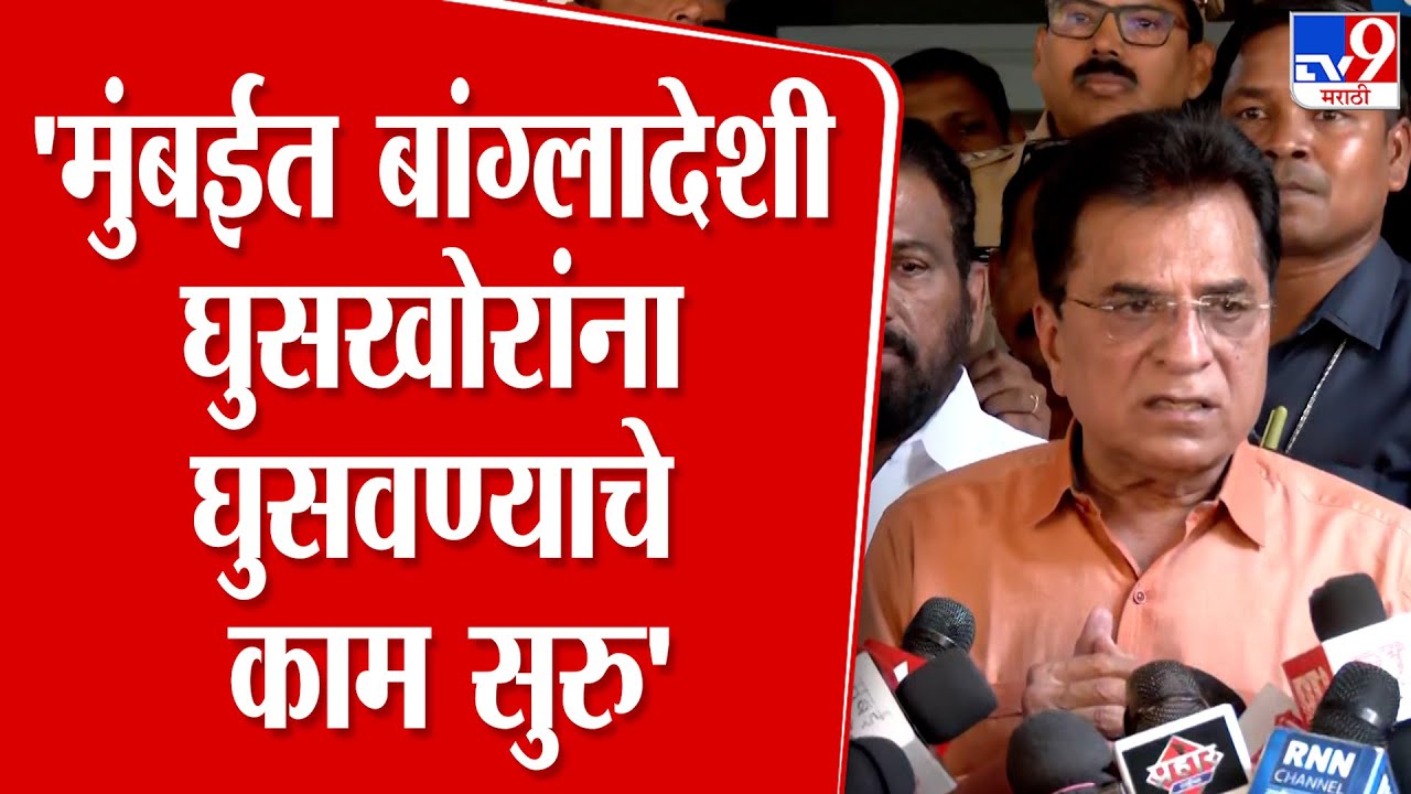 Kirit Somaiya | 'मुंबईत बांग्लादेशी घुसखोरांना घुसवण्याचे काम सुरु'