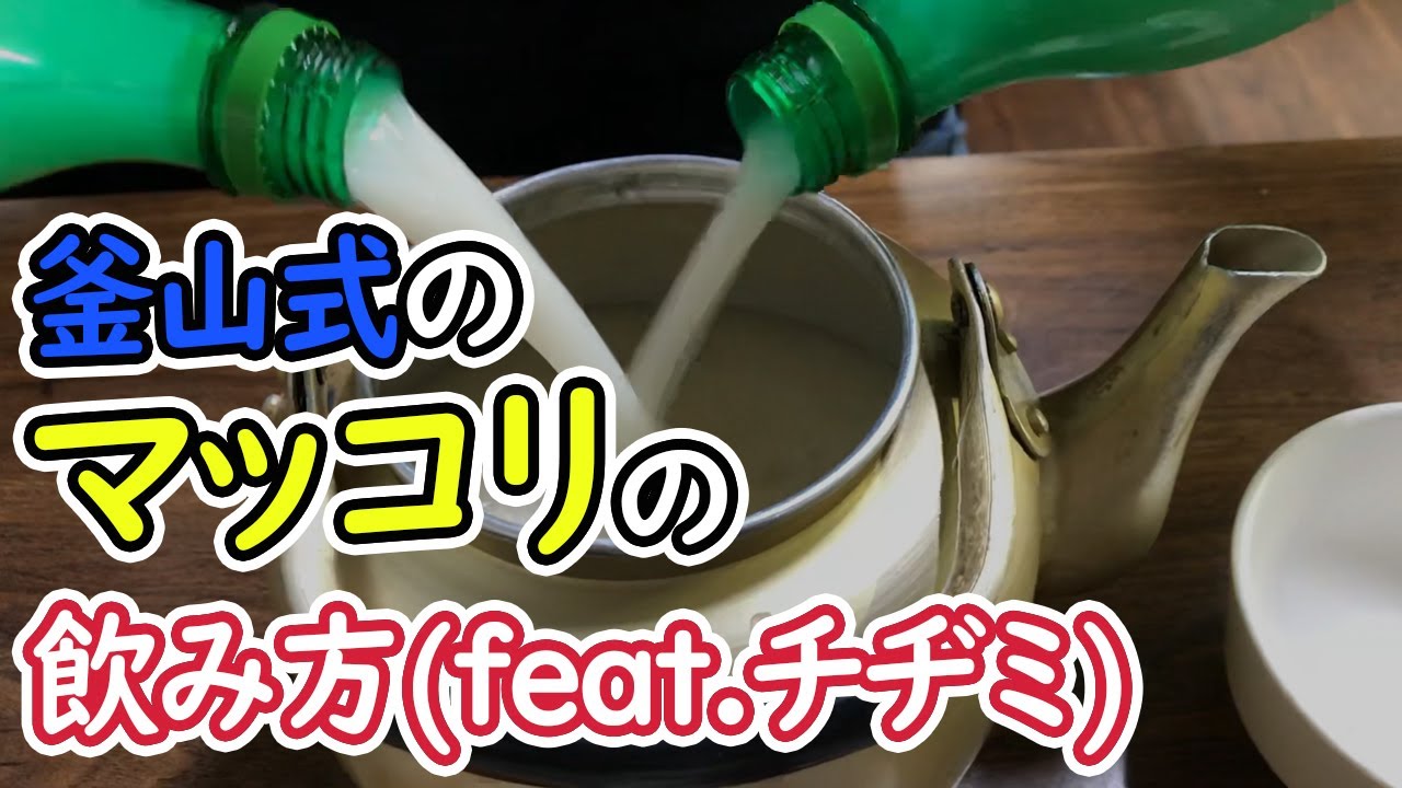 釜山旅行コース市場で飲むマッコリは非常に美味しい！