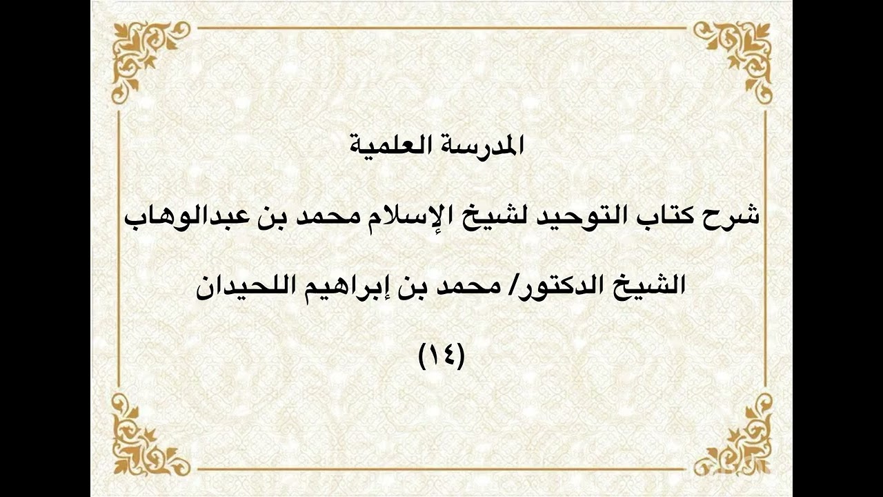 المدرسة العلمية / الشيخ الدكتور/ محمد بن إبراهيم اللحيدان