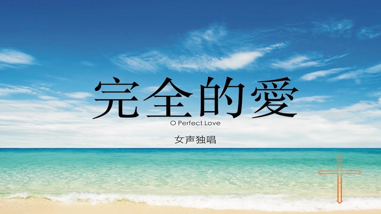 完全的愛