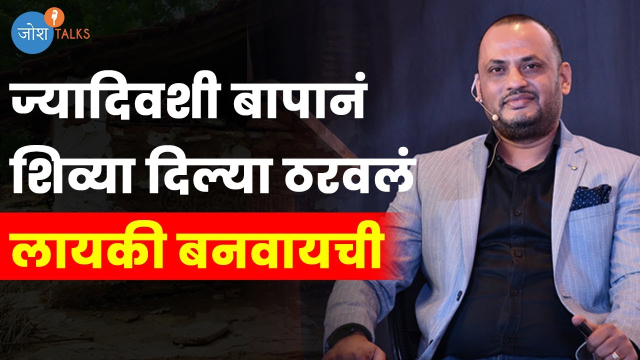 परिस्थिती बदलून अपमानाला दिलं उत्तर ☄️ | Dilip Auti | Josh Talks Marathi