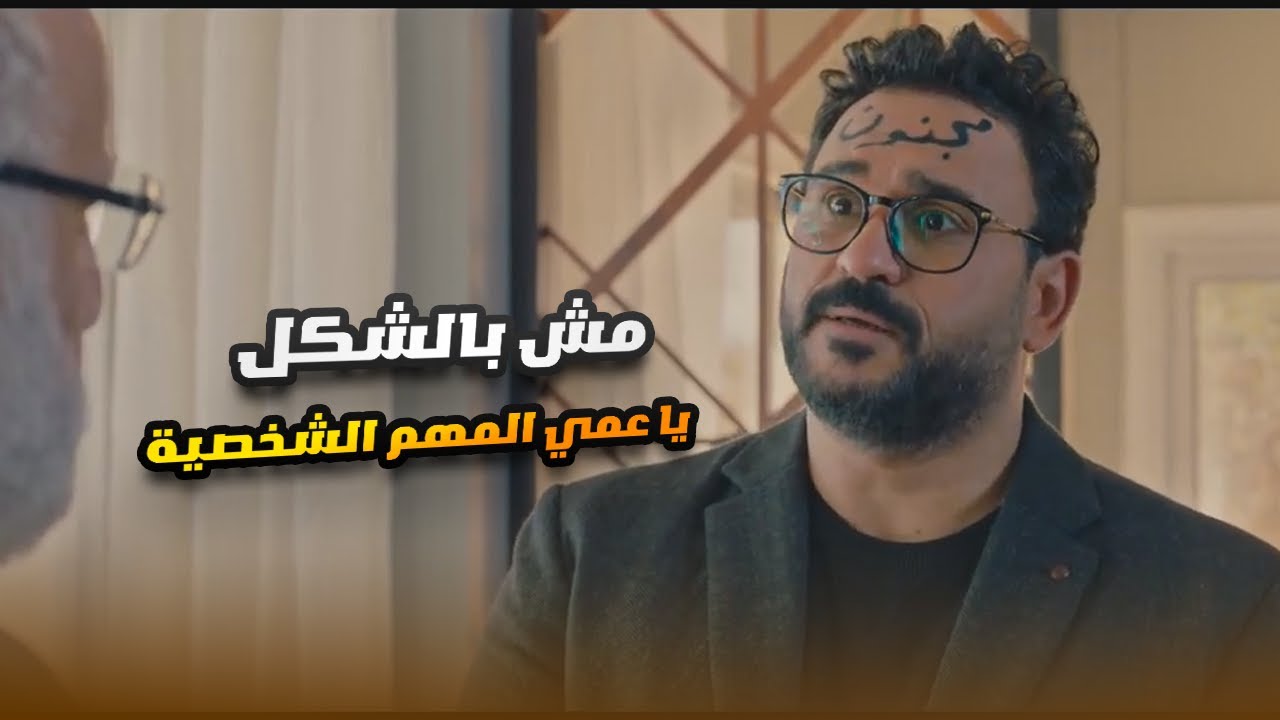 رايح يتقدملها ومكتوب عليه كده..مش شايف أنك محتاج تغسل وشك😬😂.. أكرم حسني وأقوى كوميديا#مكتوب_عليا