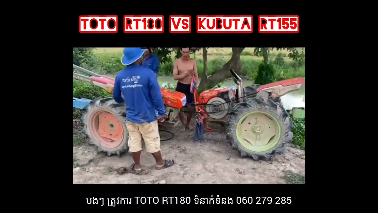 សាកល្បងកំលាំងម៉ាស៊ីន TOTO RT180 Vs KUBUTA RT155
