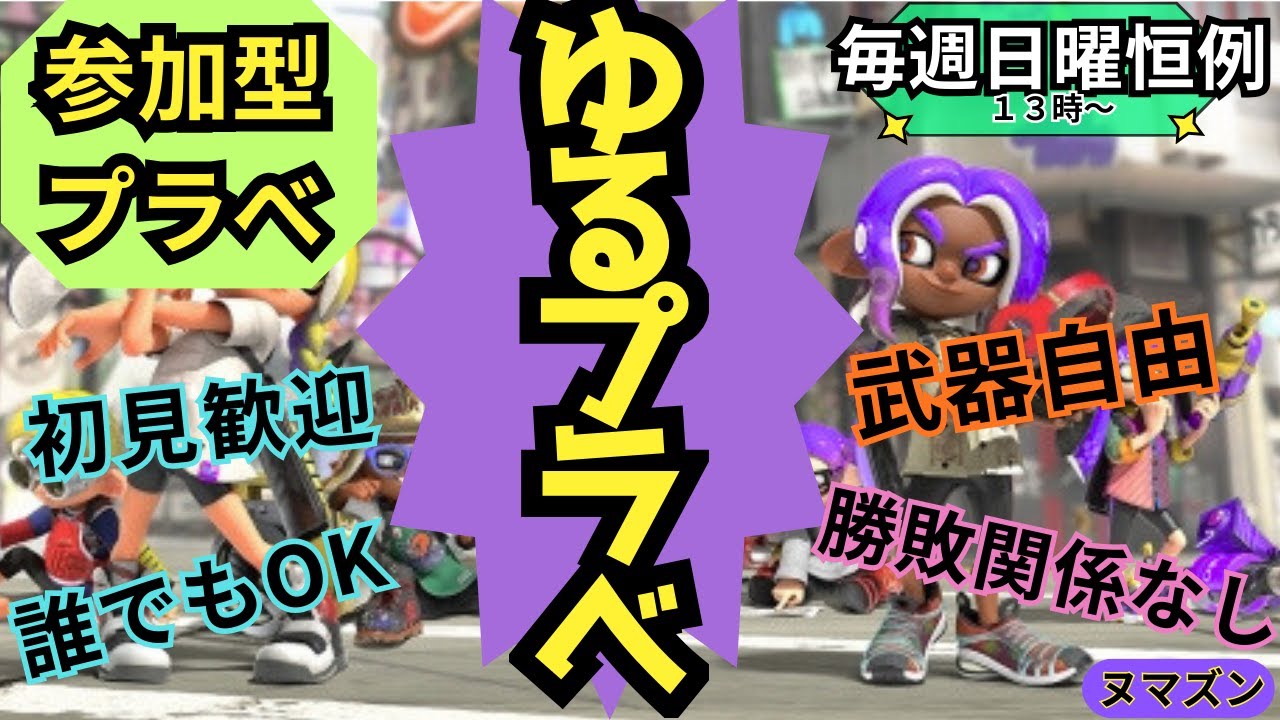 【毎週日曜13時】参加型ゆるプラべ｜初見歓迎｜スプラ3🎮